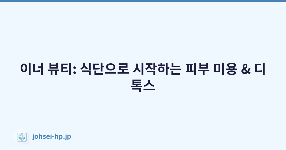이너 뷰티: 식단으로 시작하는 피부 미용 & 디톡스