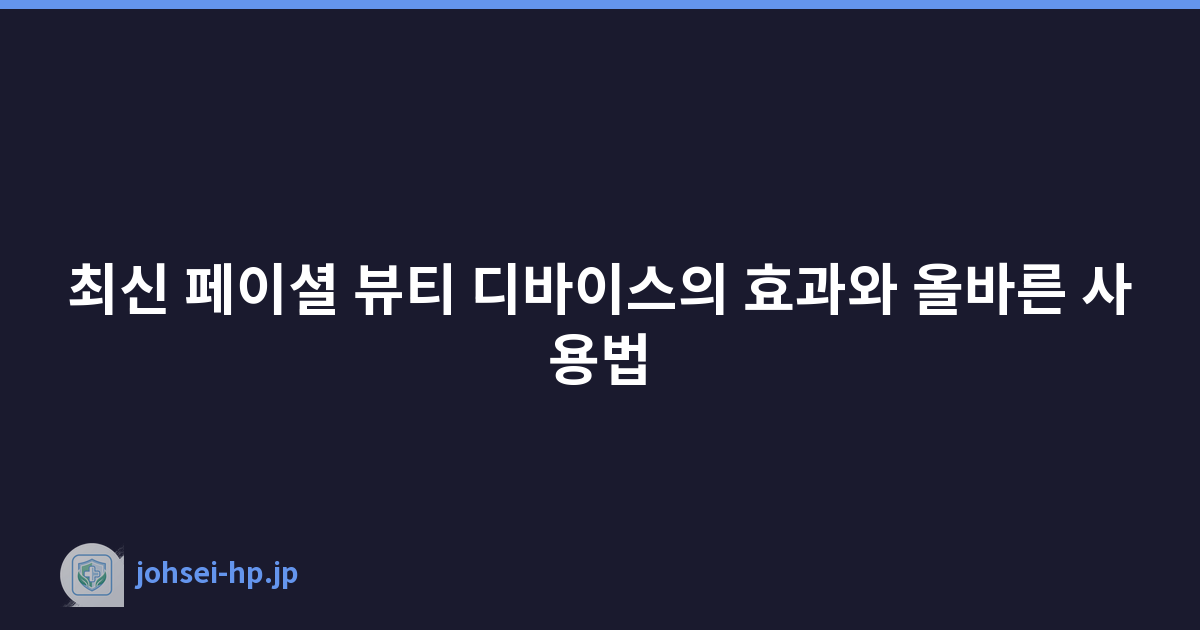 최신 페이셜 뷰티 디바이스의 효과와 올바른 사용법