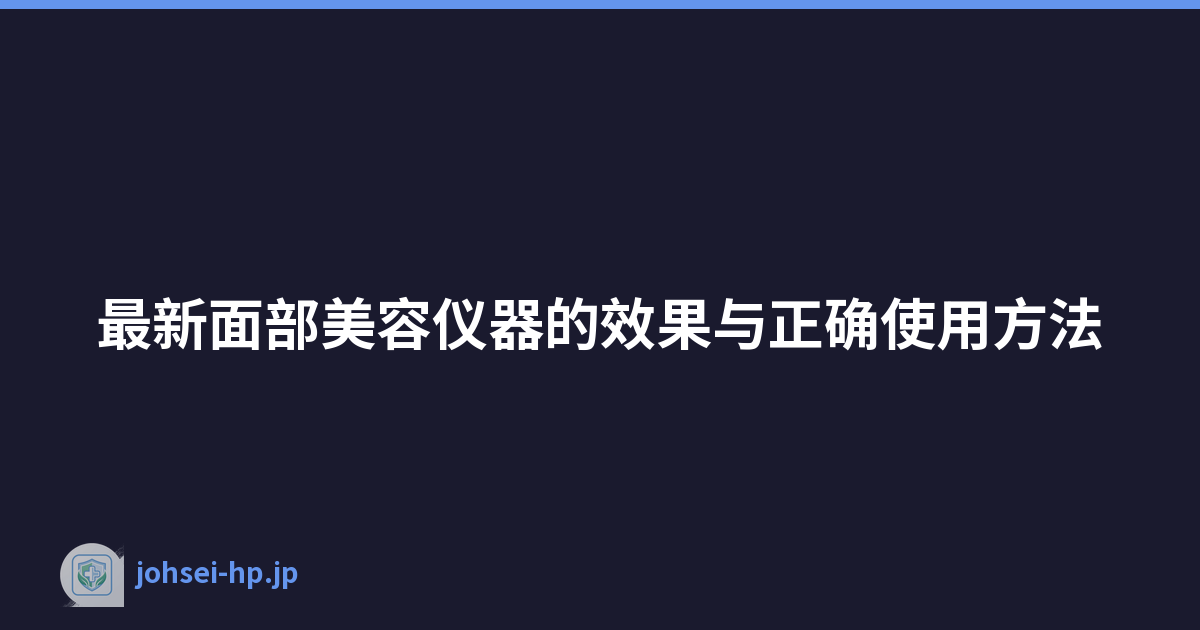 最新面部美容仪器的效果与正确使用方法