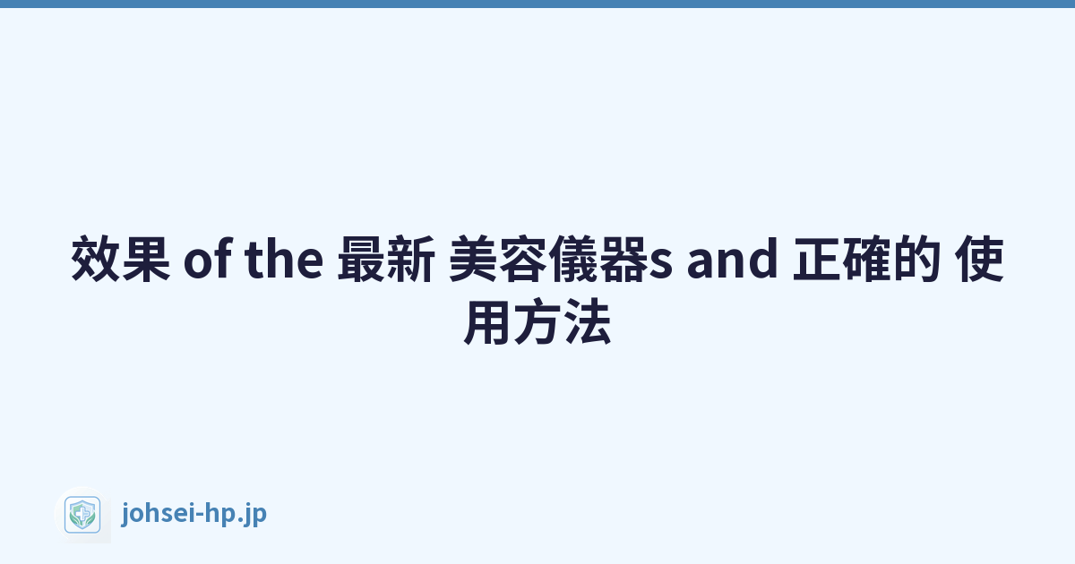 效果 of the 最新 美容儀器s and 正確的 使用方法