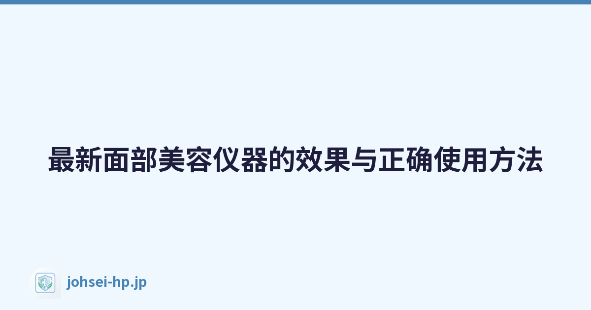 最新面部美容仪器的效果与正确使用方法