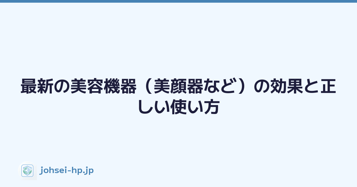 最新の美容機器（美顔器など）の効果と正しい使い方
