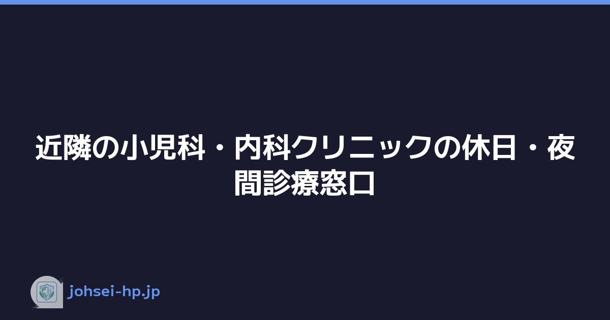 近隣の小児科・内科クリニックの休日・夜間診療窓口