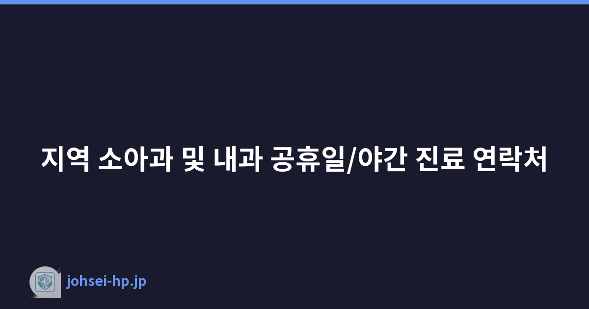 지역 소아과 및 내과 공휴일/야간 진료 연락처