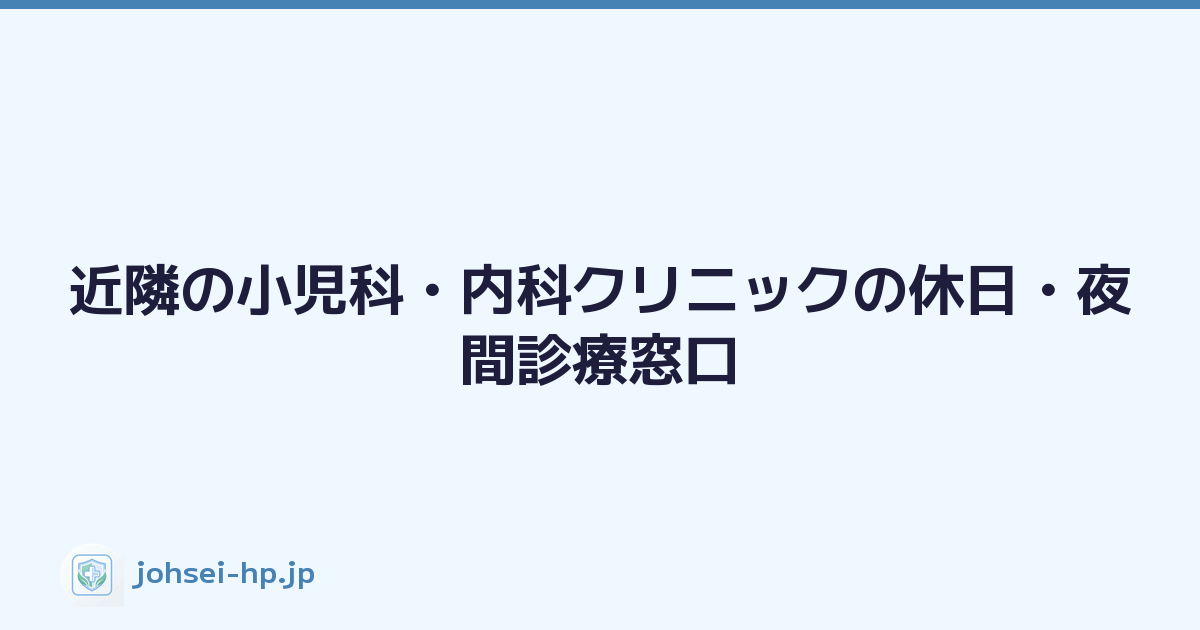 近隣の小児科・内科クリニックの休日・夜間診療窓口