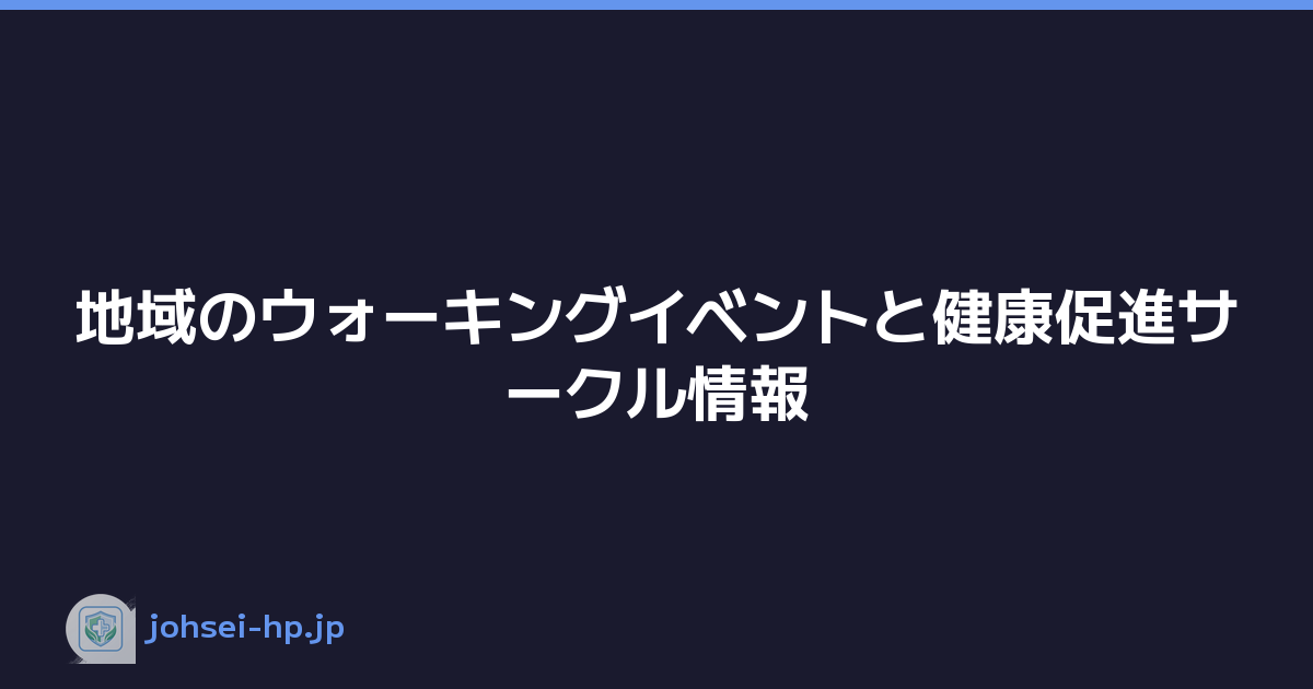 地域のウォーキングイベントと健康促進サークル情報