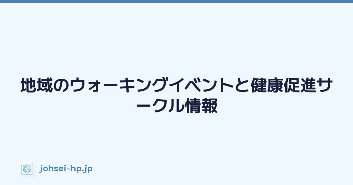 地域のウォーキングイベントと健康促進サークル情報