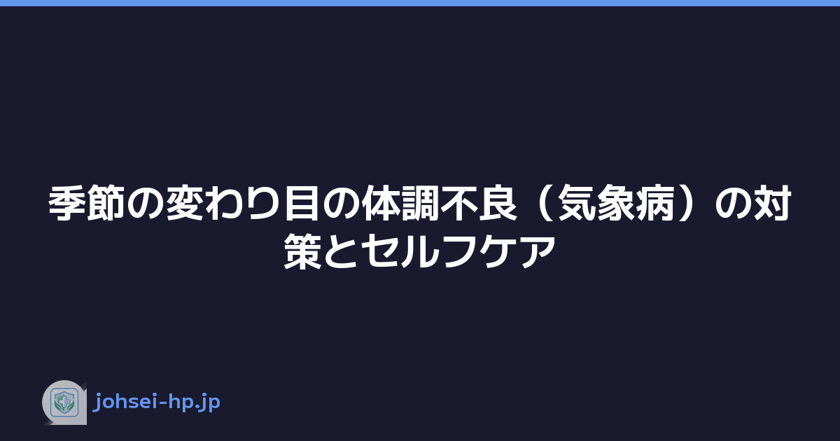 季節の変わり目の体調不良（気象病）の対策とセルフケア