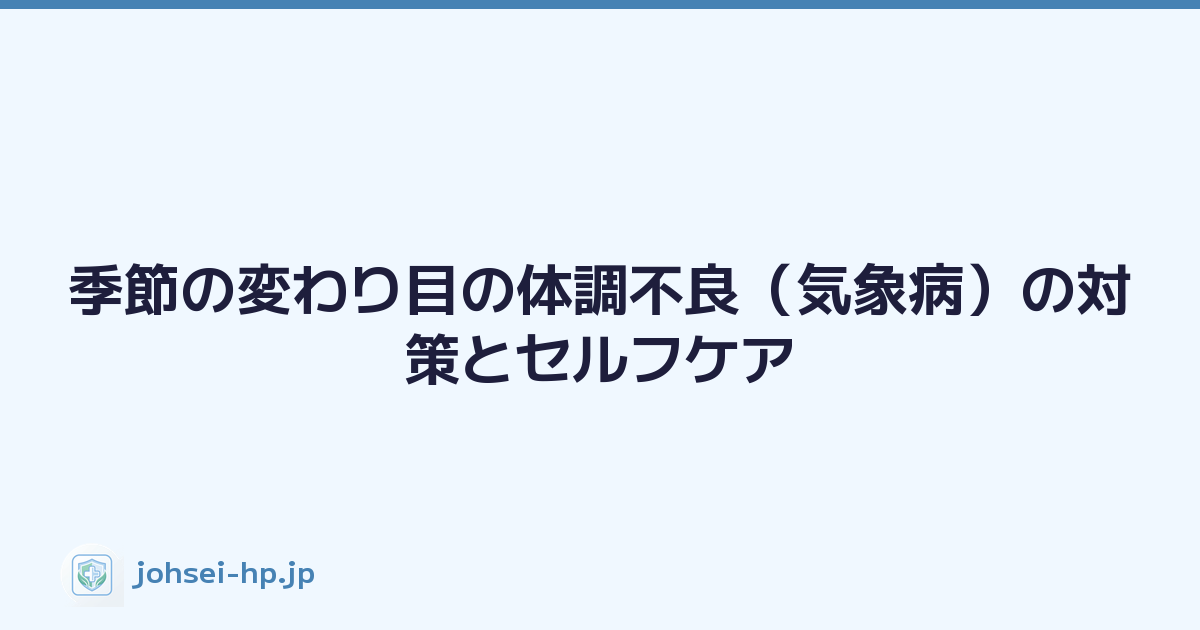 季節の変わり目の体調不良（気象病）の対策とセルフケア