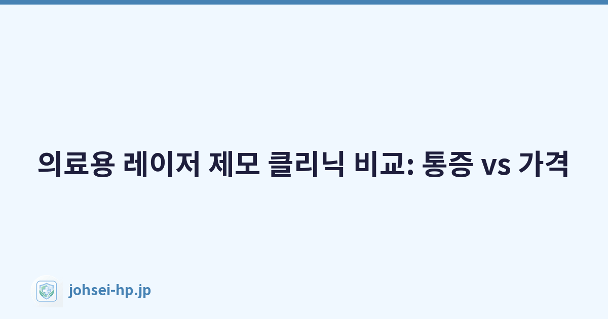 의료용 레이저 제모 클리닉 비교: 통증 vs 가격
