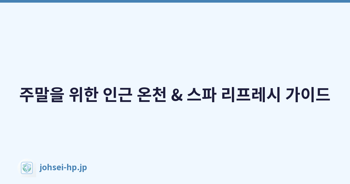 주말을 위한 인근 온천 & 스파 리프레시 가이드