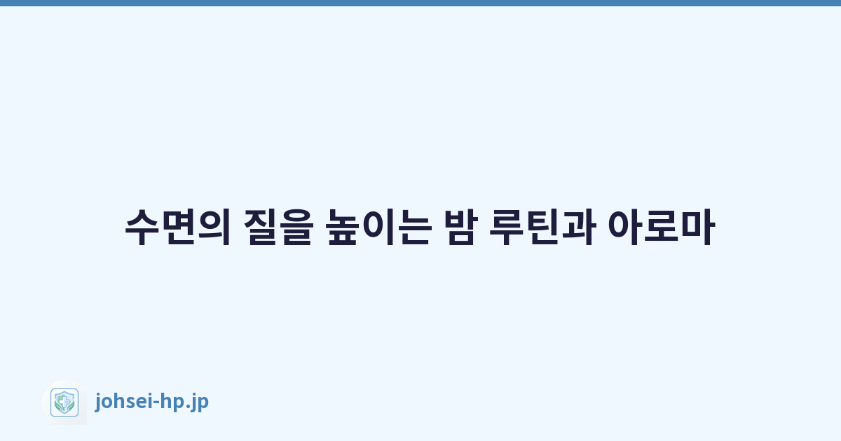 수면의 질을 높이는 밤 루틴과 아로마