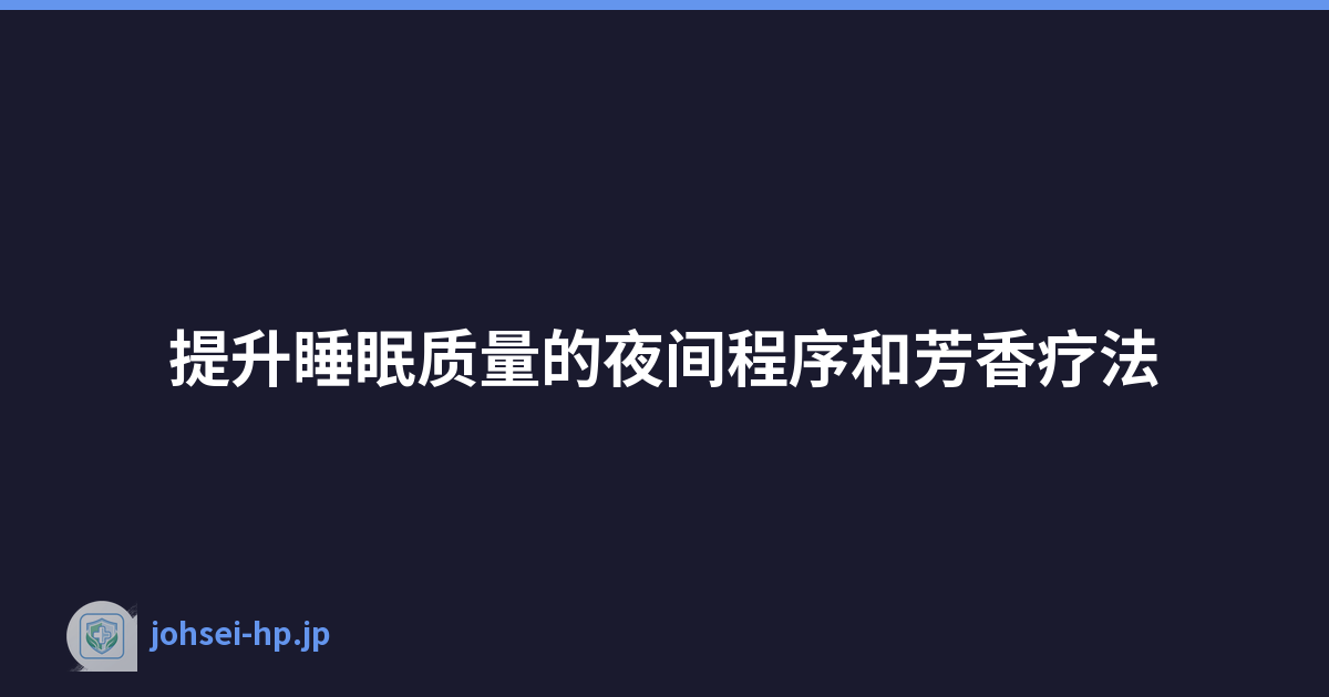 提升睡眠质量的夜间程序和芳香疗法