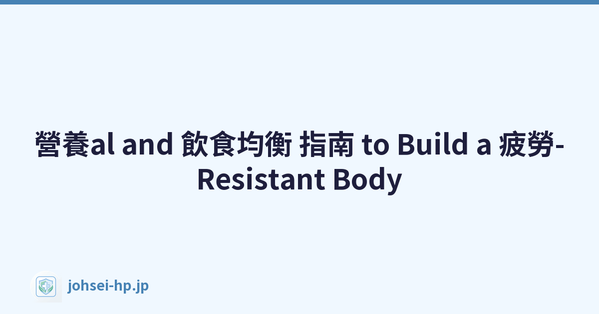 營養al and 飲食均衡 指南 to Build a 疲勞-Resistant Body