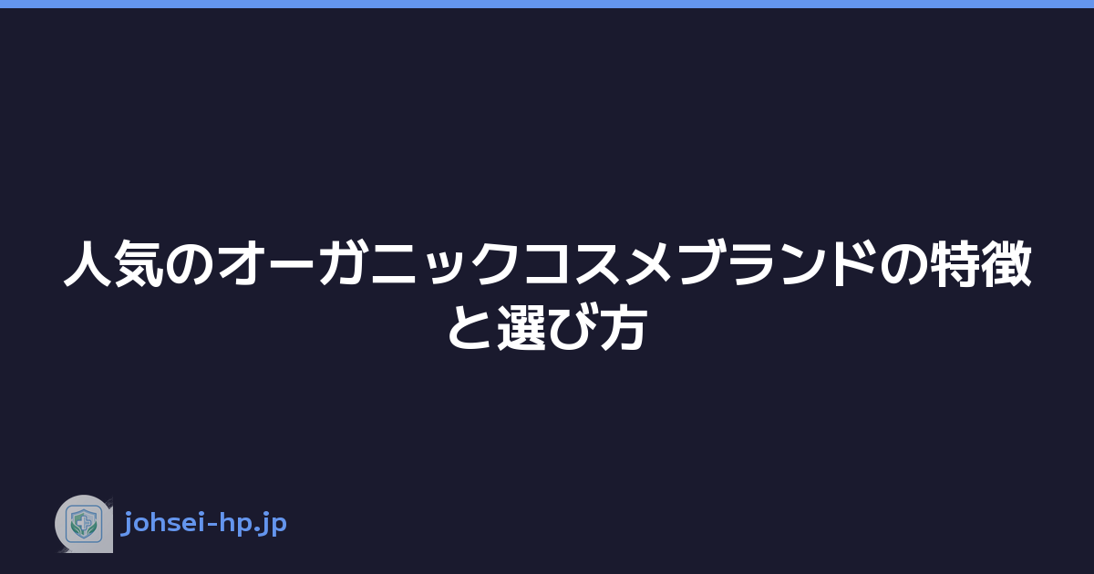 人気のオーガニックコスメブランドの特徴と選び方