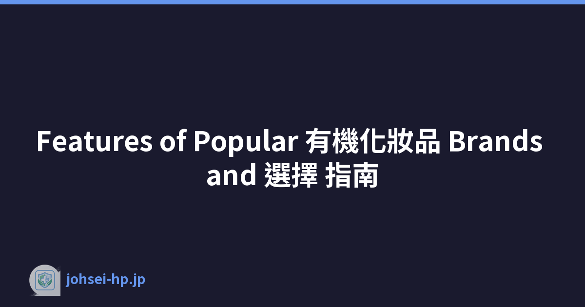 Features of Popular 有機化妝品 Brands and 選擇 指南