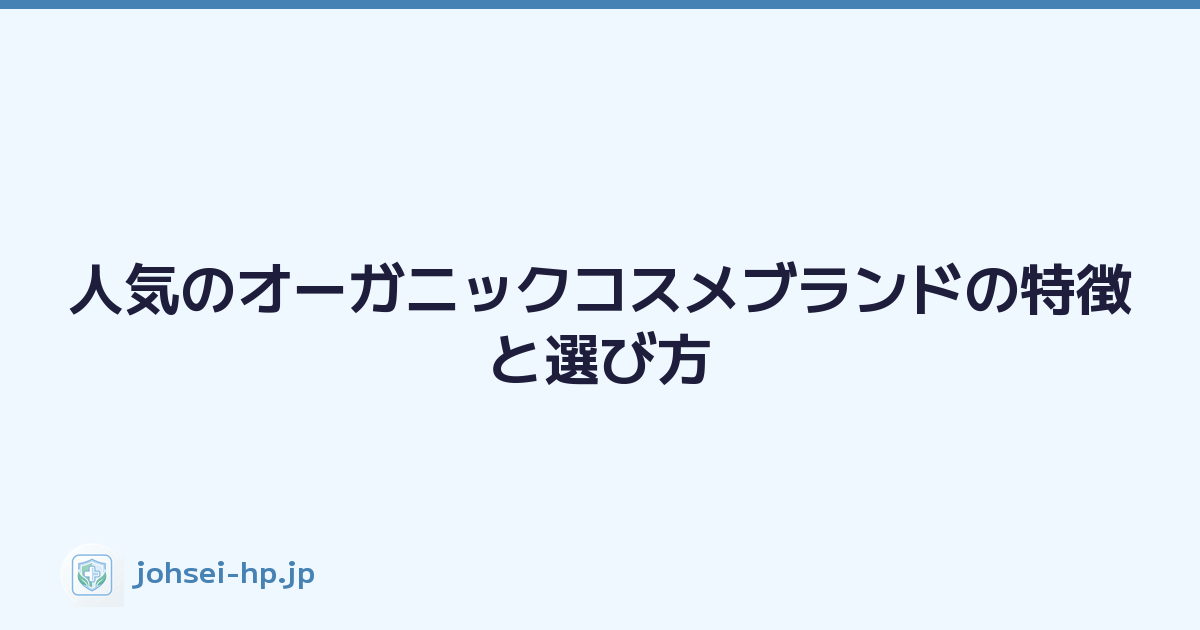 人気のオーガニックコスメブランドの特徴と選び方