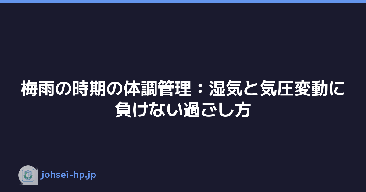 梅雨の時期の体調管理：湿気と気圧変動に負けない過ごし方