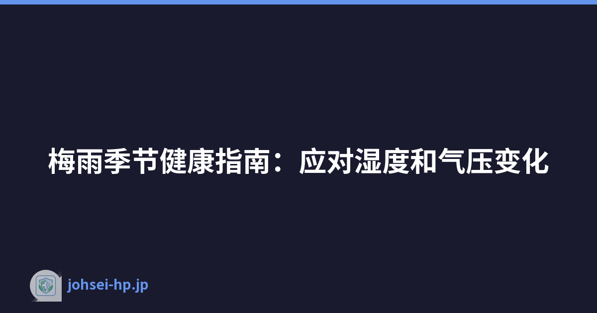 梅雨季节健康指南：应对湿度和气压变化