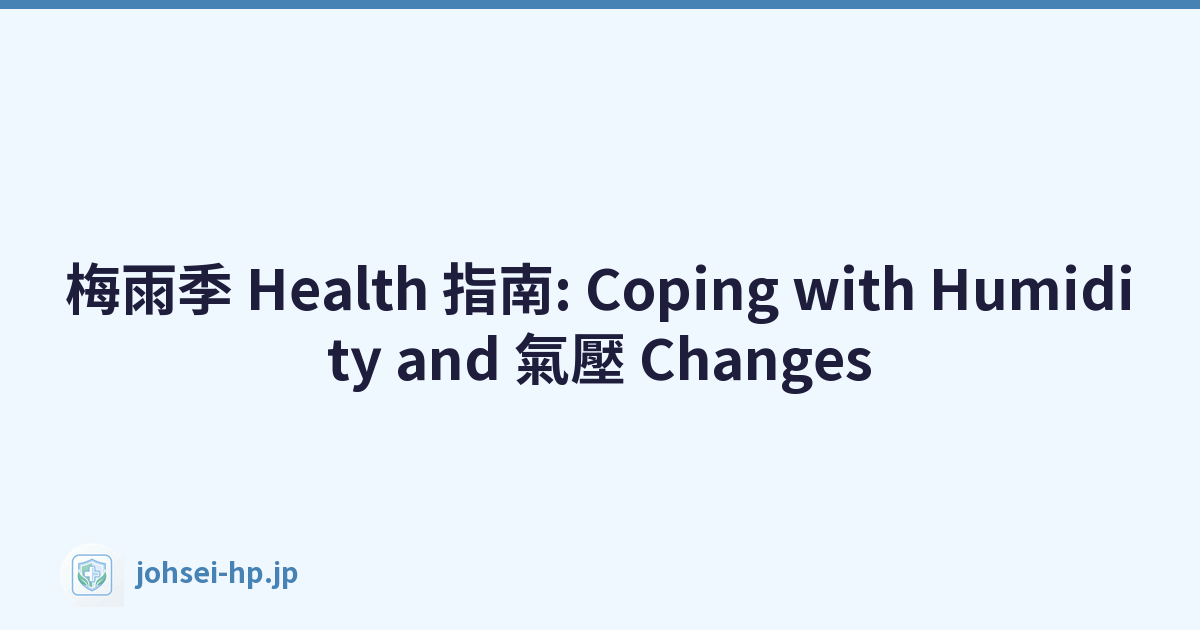 梅雨季 Health 指南: Coping with Humidity and 氣壓 Changes