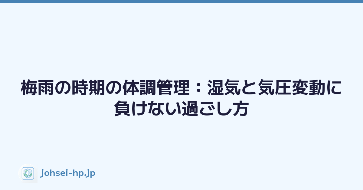 梅雨の時期の体調管理：湿気と気圧変動に負けない過ごし方