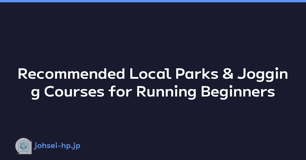 Recommended Local Parks & Jogging Courses for Running Beginners