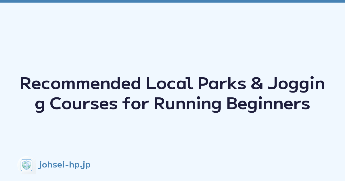 Recommended Local Parks & Jogging Courses for Running Beginners