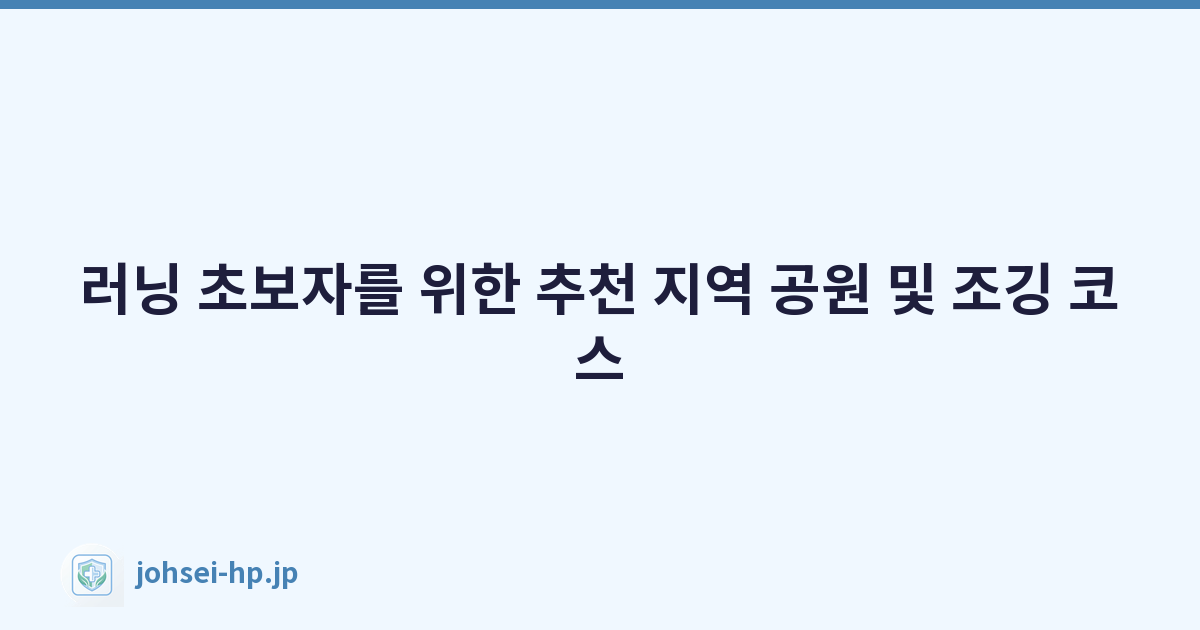 러닝 초보자를 위한 추천 지역 공원 및 조깅 코스