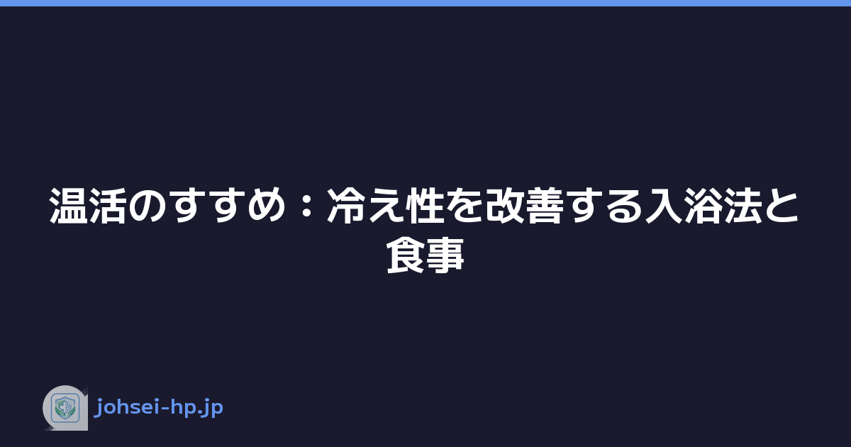 温活のすすめ：冷え性を改善する入浴法と食事