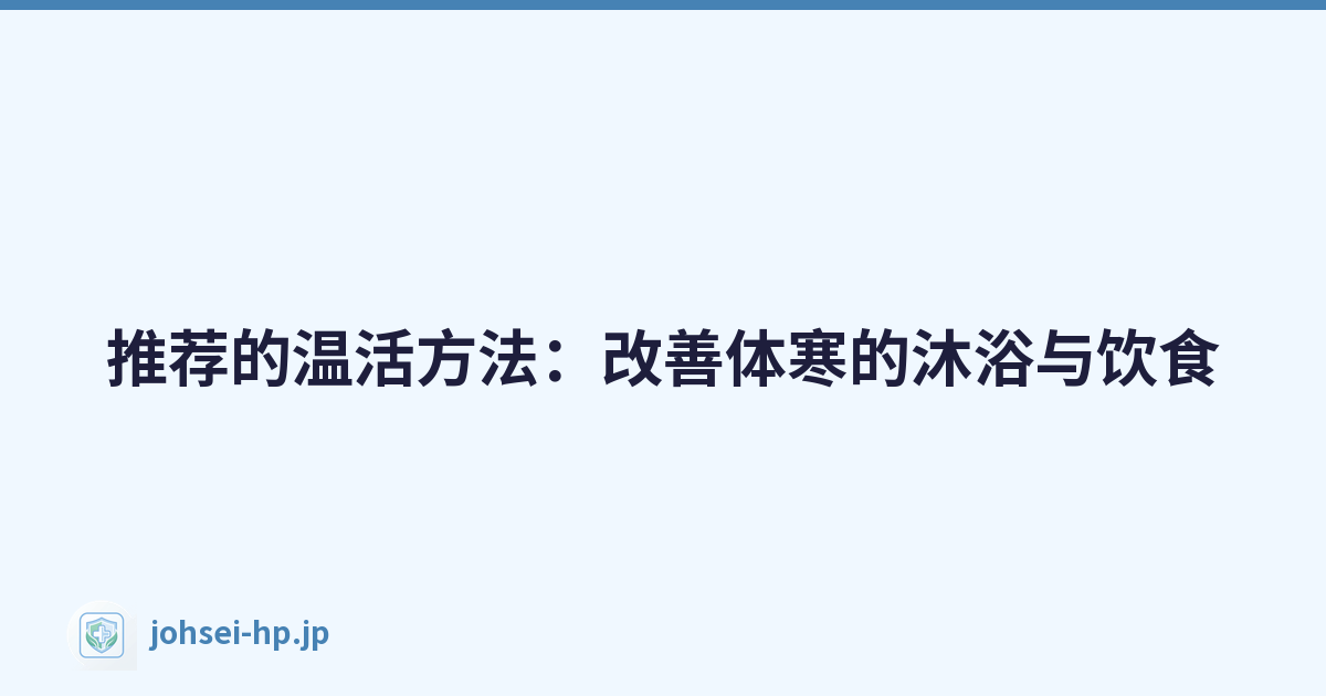 推荐的温活方法：改善体寒的沐浴与饮食