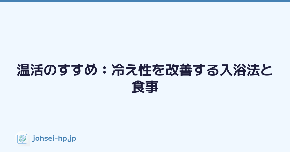 温活のすすめ：冷え性を改善する入浴法と食事