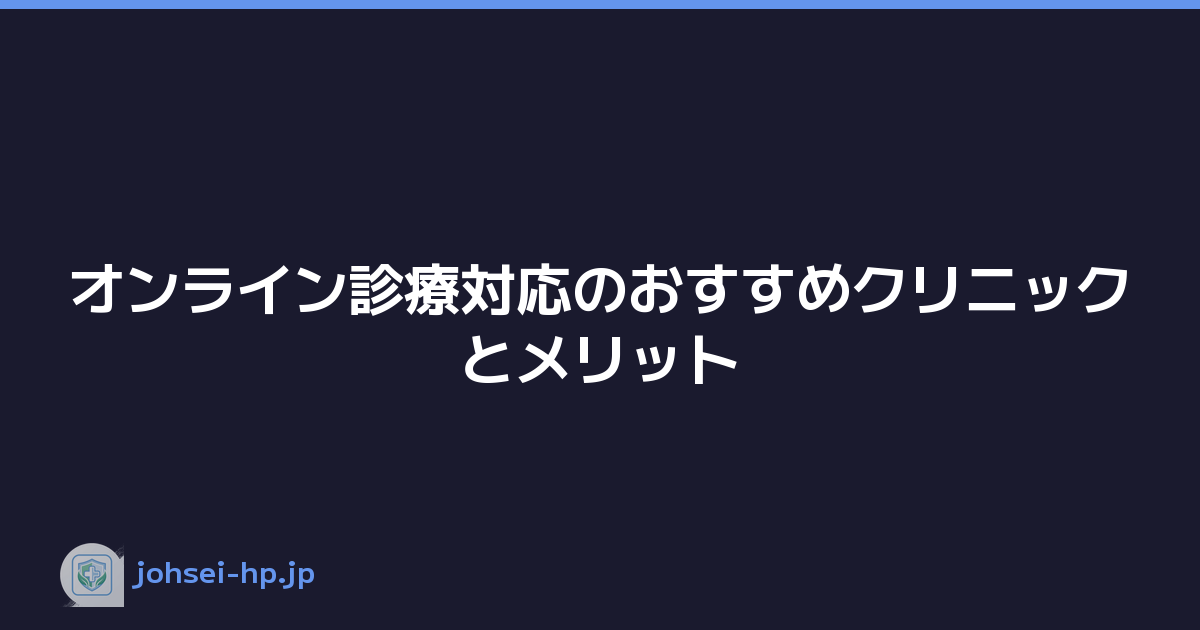 オンライン診療対応のおすすめクリニックとメリット