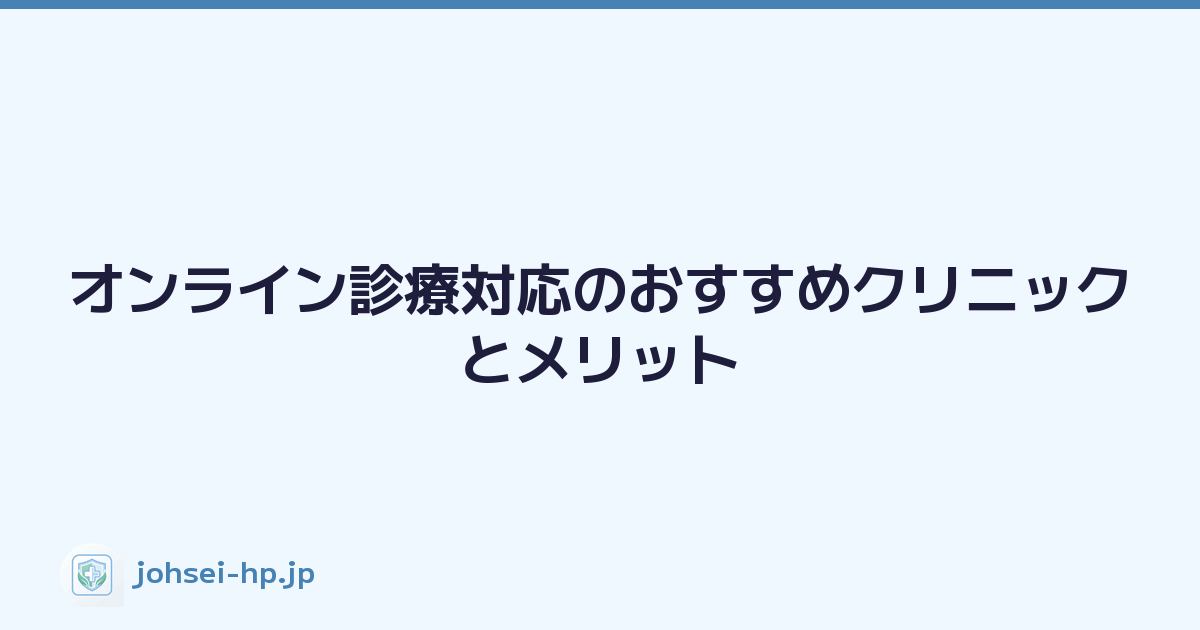 オンライン診療対応のおすすめクリニックとメリット