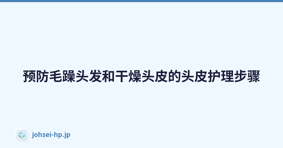 预防毛躁头发和干燥头皮的头皮护理步骤