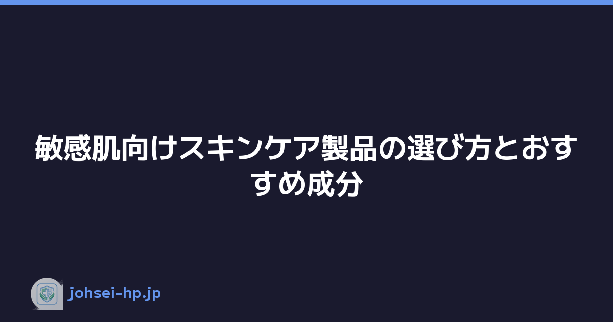 敏感肌向けスキンケア製品の選び方とおすすめ成分