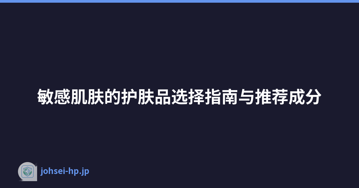 敏感肌肤的护肤品选择指南与推荐成分