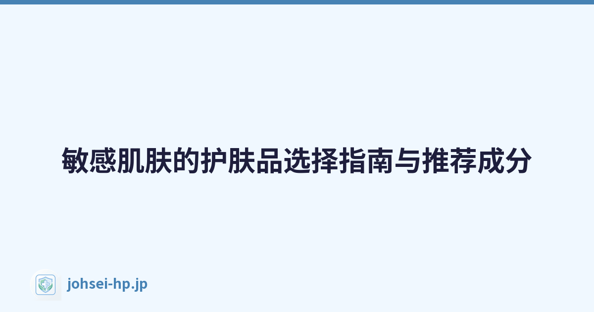 敏感肌肤的护肤品选择指南与推荐成分