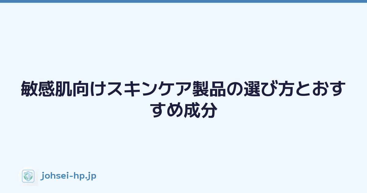 敏感肌向けスキンケア製品の選び方とおすすめ成分