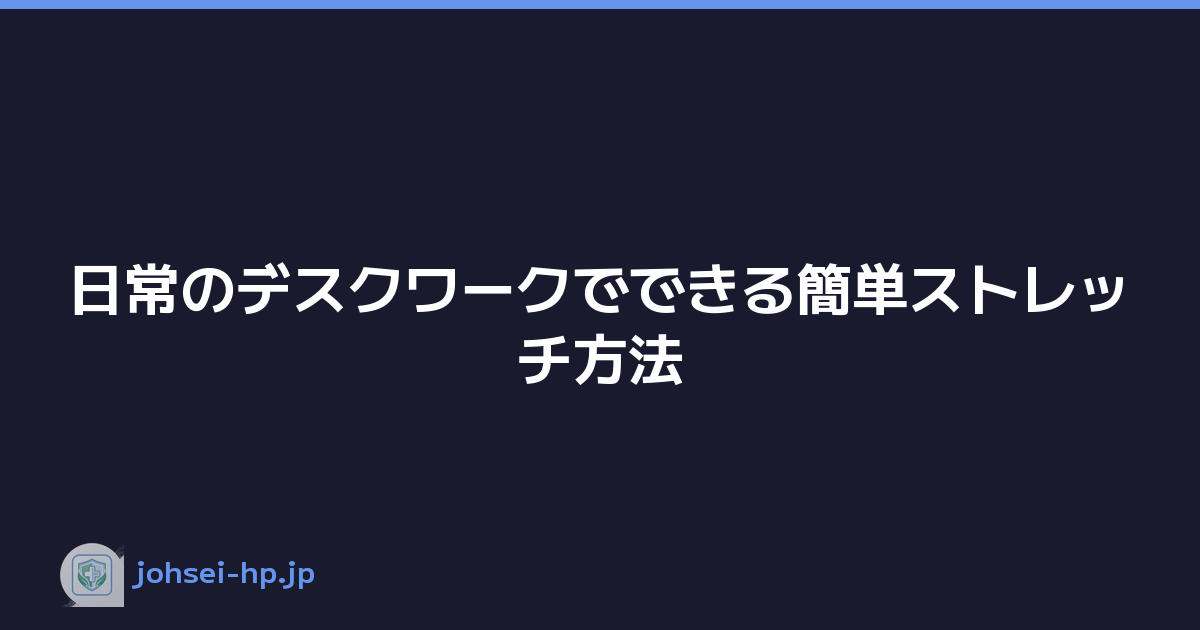日常のデスクワークでできる簡単ストレッチ方法