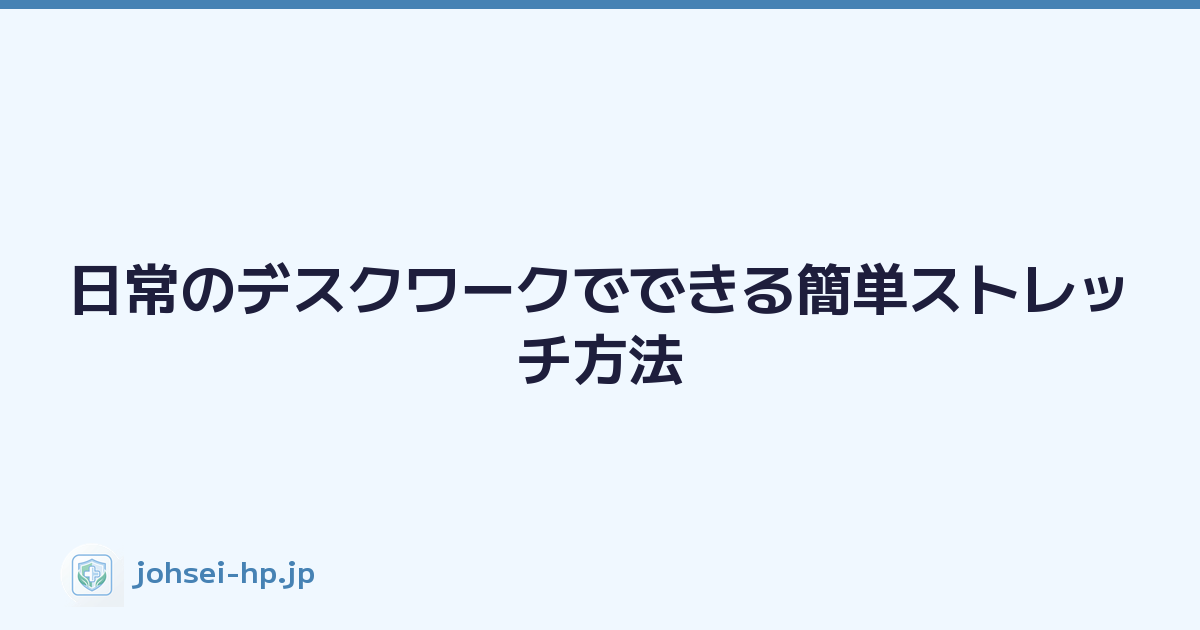 日常のデスクワークでできる簡単ストレッチ方法