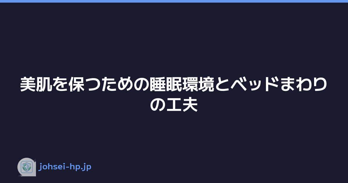 美肌を保つための睡眠環境とベッドまわりの工夫