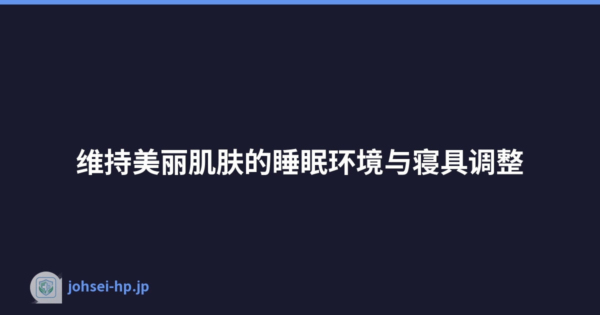 维持美丽肌肤的睡眠环境与寝具调整