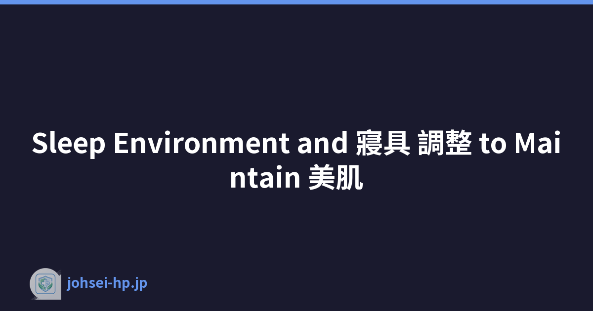 Sleep Environment and 寢具 調整 to Maintain 美肌