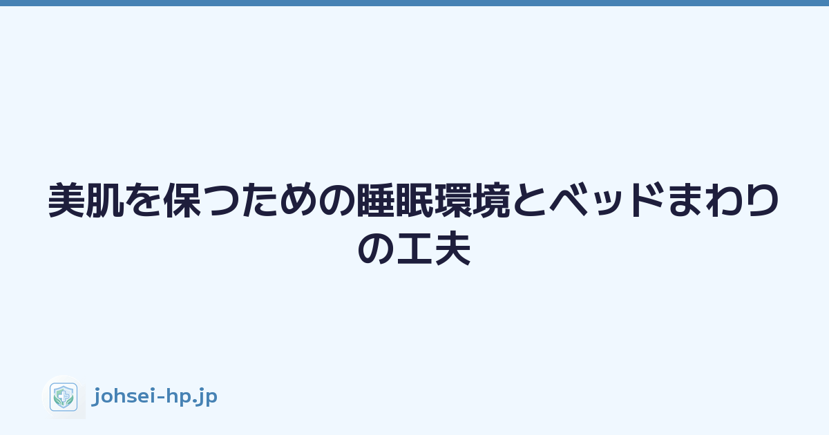 美肌を保つための睡眠環境とベッドまわりの工夫