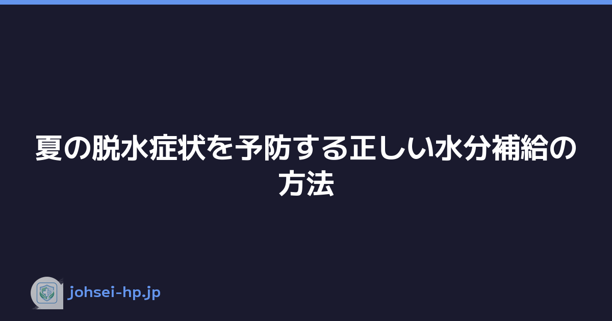 夏の脱水症状を予防する正しい水分補給の方法
