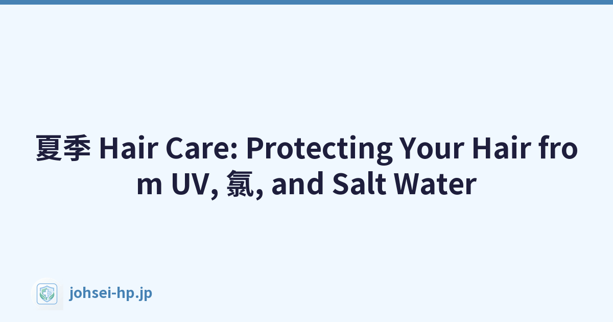 夏季 Hair Care: Protecting Your Hair from UV, 氯, and Salt Water