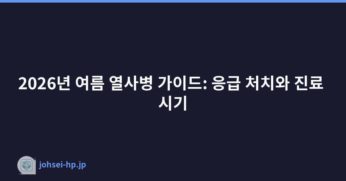 2026년 여름 열사병 가이드: 응급 처치와 진료 시기