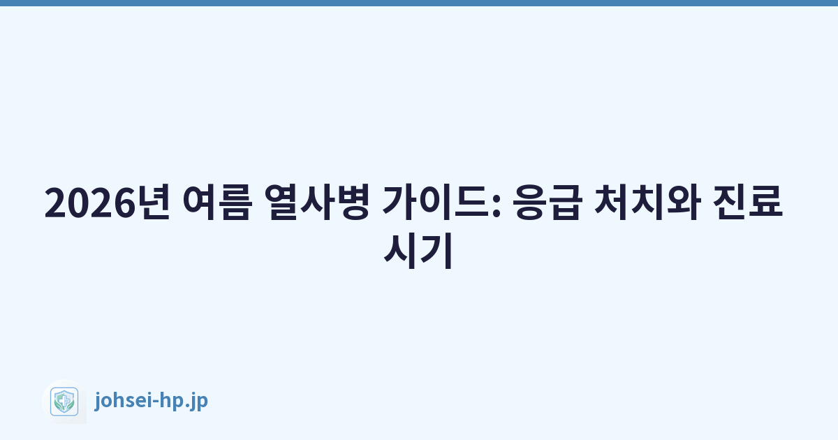 2026년 여름 열사병 가이드: 응급 처치와 진료 시기