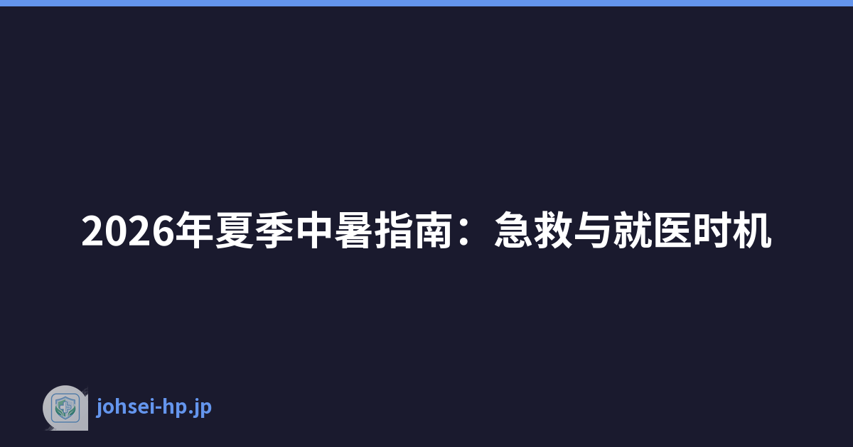 2026年夏季中暑指南：急救与就医时机