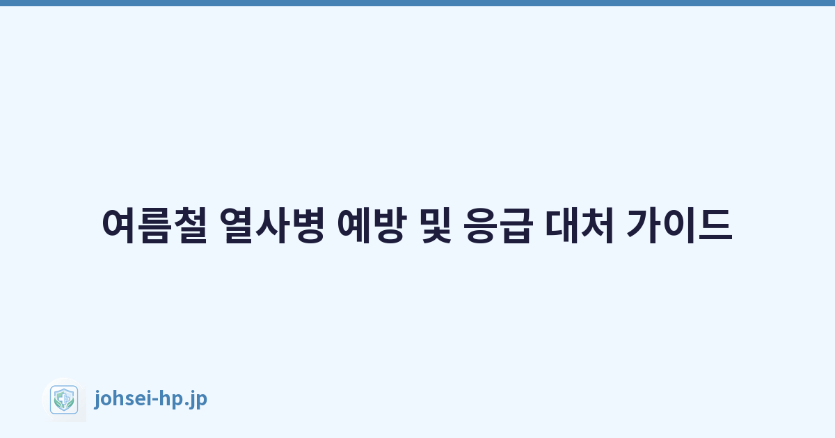 여름철 열사병 예방 및 응급 대처 가이드